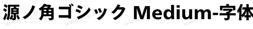 源ノ角ゴシック Medium字体转换
